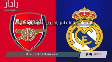 “Real Madrid vs Arsenal” .. القنوات الناقلة لمباراة ريال مدريد وارسنال اليوم في دوري أبطال أوروبا 2024-2025 ومعلق المباراة