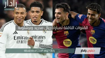 إضبط التردد واستعد.. القنوات الناقلة لمباراة ريال مدريد وبرشلونة في نهائي كأس ملك إسبانيا 2025 وموعد اللقاء