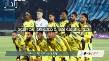 القنوات الناقلة لمباراة ضمك ضد النصر اليوم في الدوري السعودي 2025 وموعد المباراة
