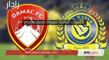 “Damac vs. Al-Nassr” .. ماهي القنوات الناقلة لمباراة ضمك والنصر اليوم في دوري روشن السعودي 2024-2025 وغيابات العالمي