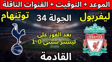 صلاح أساسي.. القنوات الناقلة لمباراة ليفربول اليوم أمام توتنهام في الجولة الـ34 من البريميرليج