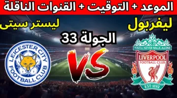 اتفرج من بيتك.. القنوات الناقلة لمباراة ليفربول اليوم أمام ليستر سيتي في البريميرليج