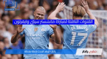 القنوات الناقلة لمباراة مانشستر سيتي وايفرتون اليوم 19 أبريل 2025.. مواجهة الحسم بمشاركة عمر مرموش