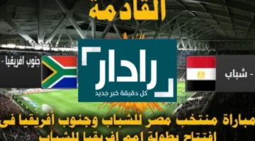 القنوات المفتوحة الناقلة لمباراة مصر امام جنوب افريقيا للشباب تحت 20 عام اليوم