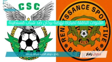 CS Constantine vs RSB Berkane القنوات الناقلة لمباراة نهضة بركان وشباب قسنطينة في إياب نصف نهائي الكونفدرالية