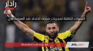 القنوات الناقلة لمجريات مباراة الاتحاد ضد العروبة اليوم وكيفية مشاهدتها في الدوري السعودي للمحترفين 2025