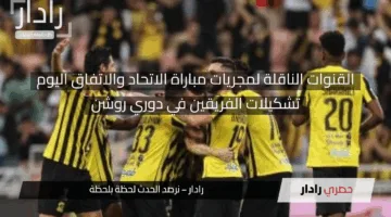 قمة الاتحاد ضد الاتفاق.. القنوات الناقلة لمجريات مباراة الاتحاد ونادى الاتفاق في الدوري السعودي