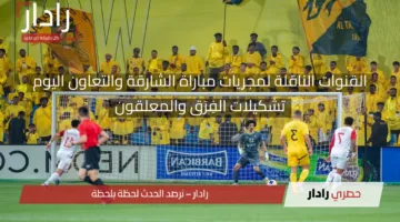 دوري أبطال آسيا 2 مولع.. القنوات الناقلة لمجريات مباراة الشارقة والتعاون والمعلقون وتشكيلات الفرق