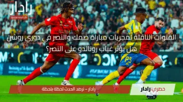 بغياب كريستيانو رونالدو.. القنوات الناقلة لمجريات مباراة ضمك والنصر الآن في دوري روشن 2025