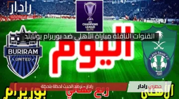 اتفرج “Al Ahli vs Buriram” القنوات الناقلة مباراة الأهلي ضد بوريرام يونايتد في دوري أبطال آسيا