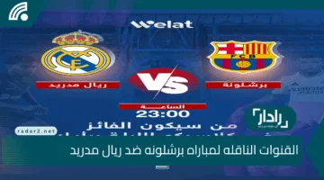كلاسيكو مولع🔥 الآن القنوات الناقله لمباراه برشلونه ضد ريال مدريد نهائي كأس ملك إسبانيا بجودة HD وموعد ومعلقو المباراة