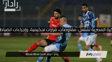 الكرة المصرية تشتعل: مفاوضات، قرارات تحكيمية، وإجراءات انضباطية