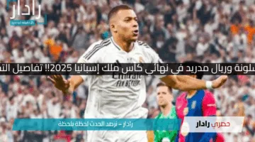 *”الكلاسيكو مولع!”.. التشكيل الناري لبرشلونة وريال مدريد في نهائي كأس ملك إسبانيا 2025!! تفاصيل التحدي اللي هيغير شكل الموسم بالكامل!!
