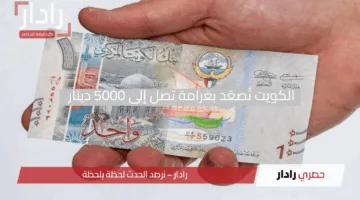 “انتبه ولا تندم”.. الكويت تُصعّد بغرامة تصل إلى 5000 دينار على المخالفين عقوبة جديدة قد تهدد مستقبلك