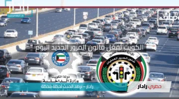 الكويت تُفعّل قانون المرور الجديد اليوم “اكتشف المخالفات والعقوبات بتفاصيل مثيرة”