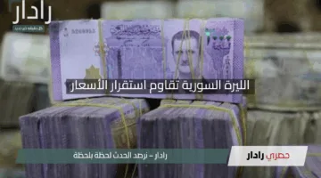 الليرة السورية تقاوم استقرار الأسعار يتحدى الأزمات الاقتصادية اليوم الأربعاء 30 أبريل 2025