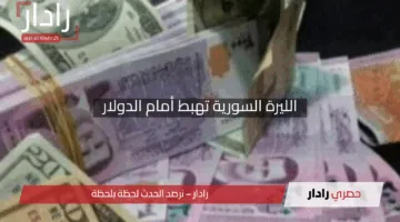 “يتراجع في الأسواق!”.. الليرة السورية تهبط أمام الدولار اليوم الثلاثاء 29 أبريل 2025