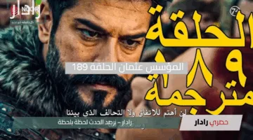 المؤسس عثمان الحلقة 189 أسرار تتفجر وشخصيات جديدة تهز الميزان “تعرف علي موعد العرض والقنوات الناقلة”
