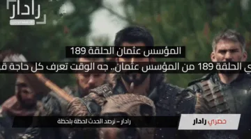 اللي مستني الحلقة 189 من المؤسس عثمان.. جه الوقت تعرف كل حاجة قبل العرض!