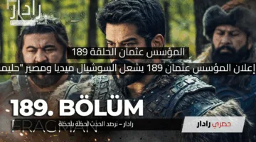 اللي جاي نار! إعلان المؤسس عثمان 189 يشعل السوشيال ميديا ومصير “حليمة” محير الكل