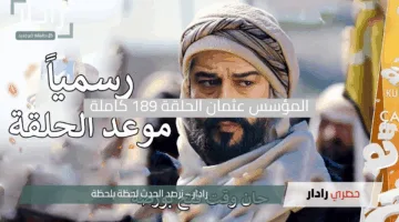 من سيبقى على قيد الحياة؟.. المؤسس عثمان الحلقة 189 كاملة على قناة الفجر وأحداث درامية مؤثرة لا تُفوّت