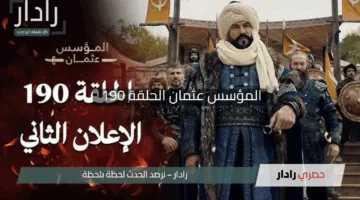 “مكيدة مذهلة!”.. أحداث ملتهبة في المؤسس عثمان الحلقة 190 تنتظر بالا وحليمة على قناتي ATV والفجر الجزائرية