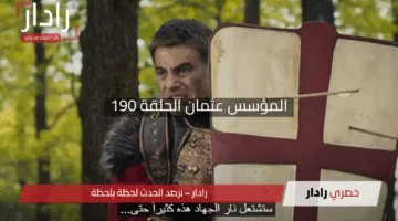 “صدمات متتالية!”.. أحداث نارية في المؤسس عثمان الحلقة 190 مع موعد العرض الرسمي وتفاصيل القنوات الناقلة