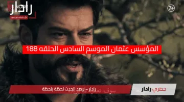 “تُعرض الآن بإثارة لا تُضاهى”.. المؤسس عثمان الحلقة 188 على قناة ATV ونهاية حليمة الصادمة