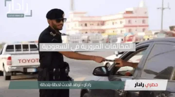 سارع الآن!.. آخر فرصة لتسديد المخالفات المرورية في السعودية بخصم 50% قبل انتهاء المهلة