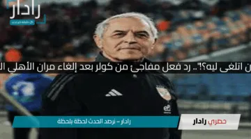 “المران اتلغى ليه؟!”.. رد فعل مفاجئ من كولر بعد إلغاء مران الأهلي اليوم!!
