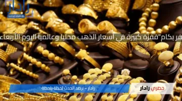 “المعدن الأصفر بكام”قفزة كبيرة في أسعار الذهب محليا وعالميا اليوم الأربعاء 9 أبريل 2025