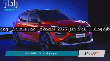 المفاجأة المنتظرة وصلت!.. رينو كارديان 2026 الجديدة في مصر بسعر ذكي ومواصفات عالمية