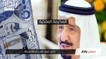 طريقة الاستعلام عن المكرمة الملكية إلكترونيا وشروط الحصول عليها 1446
