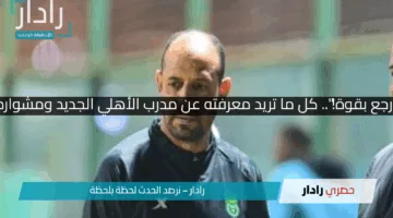 “النحاس رجع بقوة!”.. كل ما تريد معرفته عن مدرب الأهلي الجديد ومشواره المميز!!