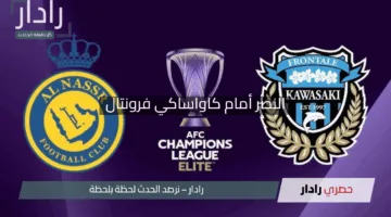 نحو النهائي القاري.. التشكيل المتوقع لنادي النصر أمام كاواساكي فرونتال في دوري أبطال آسيا 2025 والقنوات الناقلة