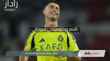 “من سيعلق على قمة النصر وكاواساكي فرونتالي؟ تفاصيل مباراة نصف نهائي دوري أبطال آسيا للنخبة