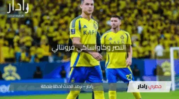 متى يلعب النصر ضد كاواساكي؟ هل يقود رونالدو رفاقه إلى نهائي دوري أبطال آسيا
