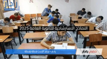 موقع الوزارة: النماذج الاسترشادية للثانوية العامة ٢٠٢٥ – جدول عرض المواد وطريقة الحل