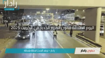 اليوم انطلاقة قانون المرور الجديد في الكويت 2025 “تعرف على التفاصيل الكاملة”