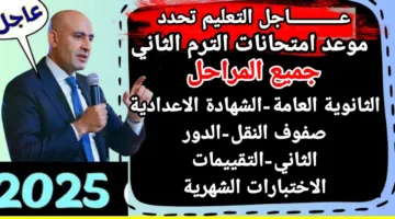 التربية والتعليم تعلن عن موعد امتحانات آخر العام 2025 ابتدائي والشهادة الإعدادية
