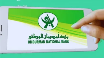 رابط فتح حساب بنك أمدرمان الوطني أونلاين بالرقم الوطني فقط