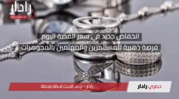انخفاض جديد في سعر الفضة اليوم.. فرصة ذهبية للمستثمرين والمهتمين بالمجوهرات