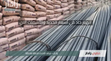 انهيار حاد في أسعار الحديد والأسمنت الان.. الطن نزل 500 جنيه