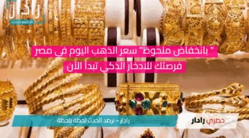 ” بانخفاض ملحوظ” سعر الذهب اليوم في مصر..فرصتك للادخار الذكي تبدأ الآن