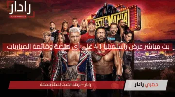 لمشاهدته لحظة بلحظة.. بث مباشر عرض راسلمينيا 41 على أي منصة وقائمة مباريات Wrestlemania 41 مباشرة