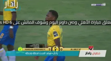 بجودة HD:معلق مباراة الأهلي وصن داونز اليوم..شوف الماتش على beIN Sports HD 6