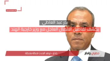 بدر عبد العاطي يكشف تفاصيل الاتصال العاجل مع وزير خارجية الهند