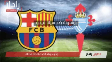 برشلونة ضد سيلتا فيجو اليوم.. صراع الصدارة والطموح الأوروبي في الجولة 32 من الليجا