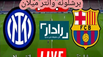 موعد مباراة إنتر ميلان وبرشلونة 2025 دوري أبطال اوروبا والقنوات الناقلة