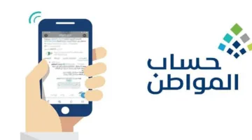 هل سيتم تبكير موعد صرف حساب المواطن شهر مايو 2025 دفعة 90؟ إليك الحقيقة الكاملة